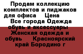 Продам коллекцию комплектов и пиджаков для офиса  › Цена ­ 6 500 - Все города Одежда, обувь и аксессуары » Женская одежда и обувь   . Красноярский край,Бородино г.